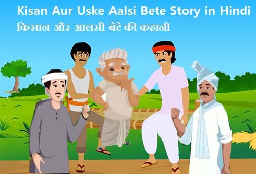 Kisan Aur Uske Aalsi Bete Story in Hindi | किसान और आलसी बेटे