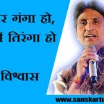 Hothon Par Ganga Ho | Kumar Vishwas Poem