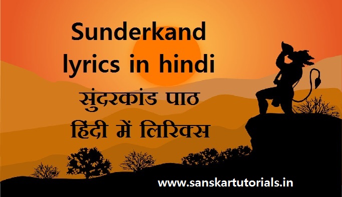 sunderkand lyrics in hindi सुंदरकांड पाठ हिंदी में लिरिक्स