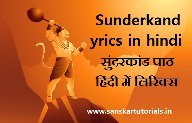 sunderkand lyrics in hindi सुंदरकांड पाठ हिंदी में लिरिक्स