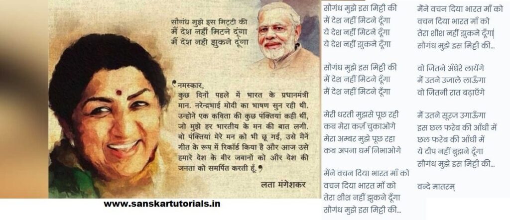 सौगंध मुझे इस मिट्टी की - Saugandh Mujhe Is Mitti Ki Lyrics Narendra Modi