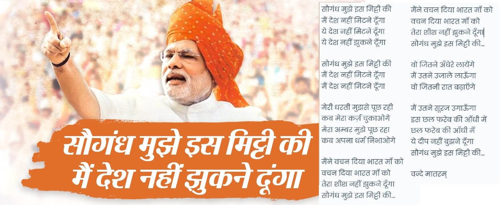 सौगंध मुझे इस मिट्टी की - Saugandh Mujhe Is Mitti Ki Lyrics Narendra Modi