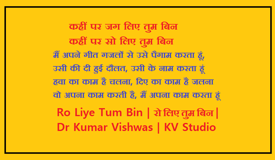 Ro Liye Tum Bin रो लिए तुम बिन Dr Kumar Vishwas KV Studio