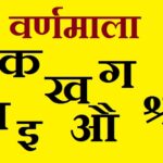 Hindi Alphabet | Hindi aksharmala | Hindi varnamala | Hindi Letters