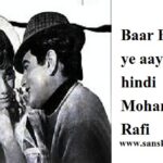 baar baar din ye aaye lyrics in hindi Mohammed Rafi