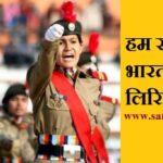 NCC kya hai NCC क्या है hum sab bhartiya hai lyrics in hindi NCC Song Lyrics hindi