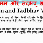 Tatsam tadbhav shabd in hindi grammar तत्सम और तद्भव