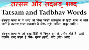Tatsam tadbhav shabd in hindi grammar तत्सम और तद्भव