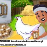 Story in hindi Sone ka anda dene wali murgi