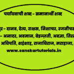 Paryayvachi shabd hindi mein