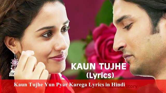 Kaun Tujhe Yun Pyar Karega Lyrics in Hindi