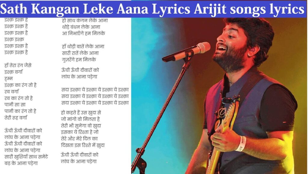 Sath Kangan Leke Aana Lyrics Arijit songs lyrics in hindi 2 Sath Kangan Leke Aana Lyrics Arijit songs lyrics in hindi