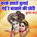 Karke Isharo Bulaye Gayi Re