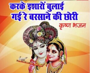 Karke Isharo Bulaye Gayi Re