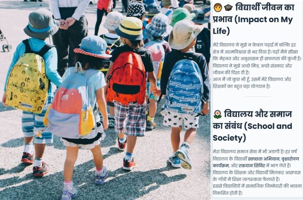 Essay on My School in Hindi (मेरा विद्यालय निबंध)