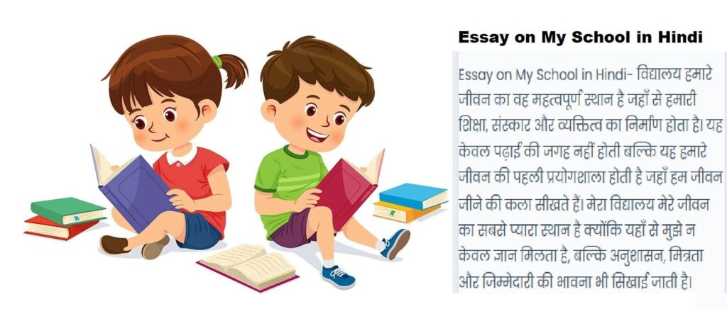 Essay on My School in Hindi (मेरा विद्यालय निबंध)