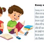Essay on My School in Hindi (मेरा विद्यालय निबंध)
