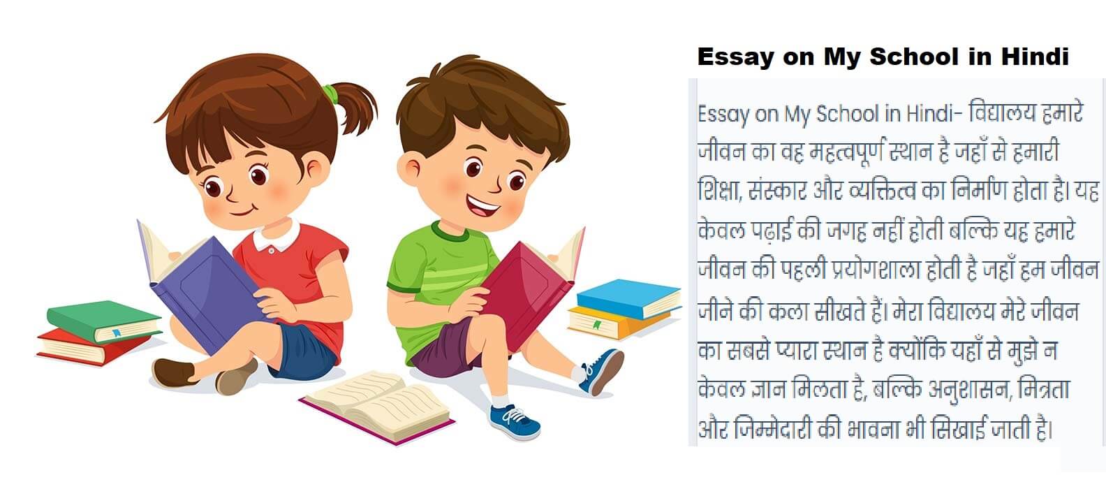 Essay on My School in Hindi (मेरा विद्यालय निबंध)