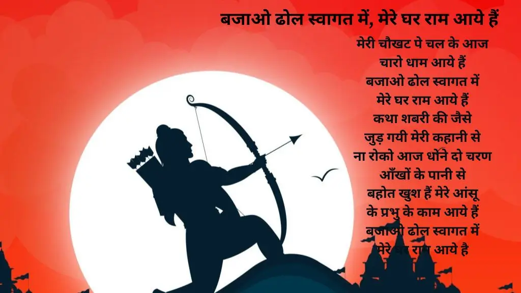 Mere Ghar Ram Aaye Hain Lyrics 1 Mere Ghar Ram Aaye Hain Lyrics