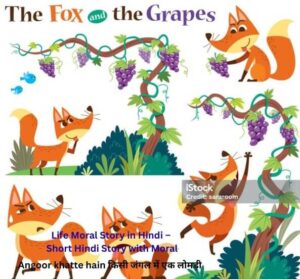 Life Moral Story in Hindi – Short Hindi Story with Moral