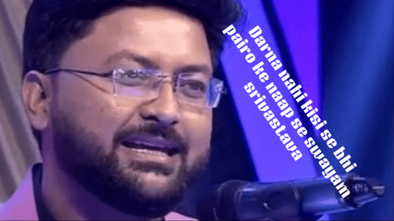 Darna nahi kisi se bhi pairo ke naap se swayam srivastava